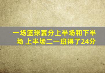 一场篮球赛分上半场和下半场 上半场二一班得了24分